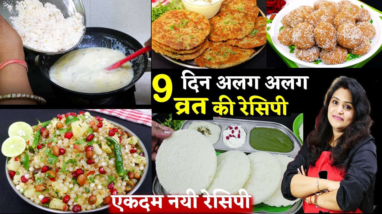 व्रत की 6 एकदम नयी लजजब रेसिपी एकबार बनालिए तो बिना व्रत भी रोज बनाएंगे| 6 Easy Instant Vrat Recipes