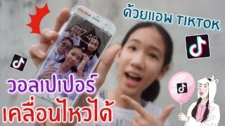 สอนตั้งวอลเปเปอร์โทรศัพท์เคลื่อนไหวได้ ด้วยแอพ Tiktok [Nonny.com]