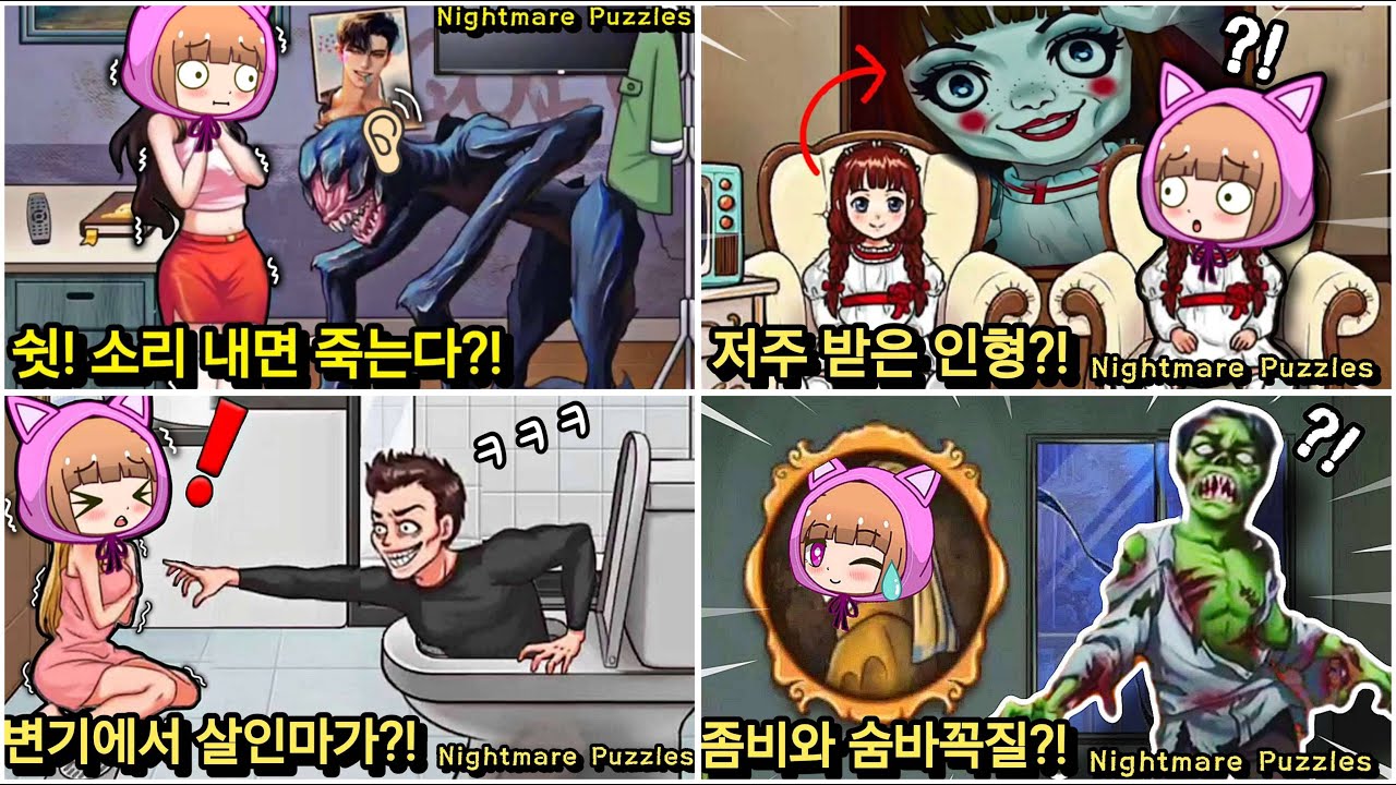 오싹한 퍼즐 게임?! 악몽 퍼즐(Nightmare Puzzles) 모아보기 3 / Nightmare Puzzles