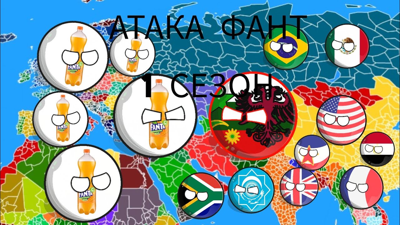 Атака Фант 1 СЕЗОН все серии #countryballs #анимация #видео