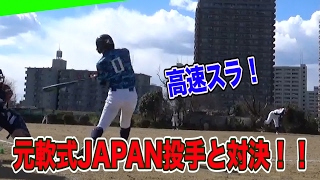 【VS全日本の右腕】ツーシーム地獄！小柄な体でパワータイプ！