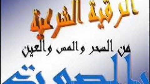 الرقية الشرعية بصوت الشيخ عبدالغفار العماوى لعلاج المس من الجن والسحر والحسد