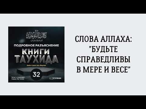 32 Подробное разъяснение «Книги Таухида» // Сирадж Абу Тальха