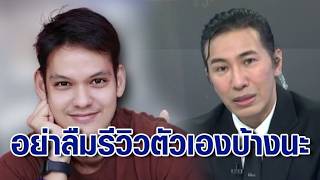 “กรรชัย” ฟาดเพจดัง อย่าลืมรีวิวตัวเองบ้างนะ หลังวิจารณ์เกินเบอร์ ลามแซะแขกรับเชิญโหนกระแส