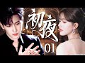 初夜 First Nigh EP01 初夜 First Nigh EP01