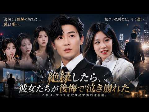 ⚡「前世の記憶があるからこそ、今度は間違えない。」——彼は正しい選択をし続けた。その選択が、彼を頂点へと導いた🔔#ショートドラマ #中国ドラマ  #転生 #ざまぁ #成り上がり #家族 #断絶#復讐