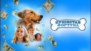 Пушистая фортуна (The Furry Fortune) Фильм 2023 - Трейлер на русском