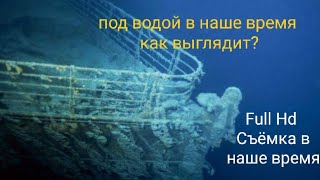 Какой же Титаник под водой В наше время (новинка) насколько изменился?