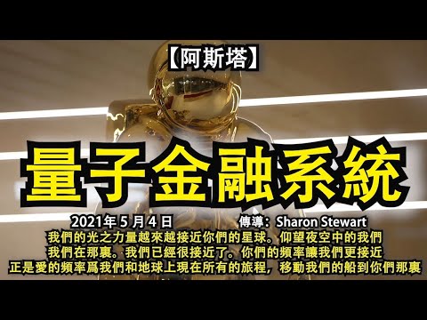 【阿斯塔】《量子金融系統》我們的光之力量越來越接近你們的星球。仰望夜空中的我們。我們在那裏。我們已經很接近了。你們的頻率讓我們更接近。正是愛的頻率爲我們和地球上現在所有的旅程，移動我們的船到你們那裏