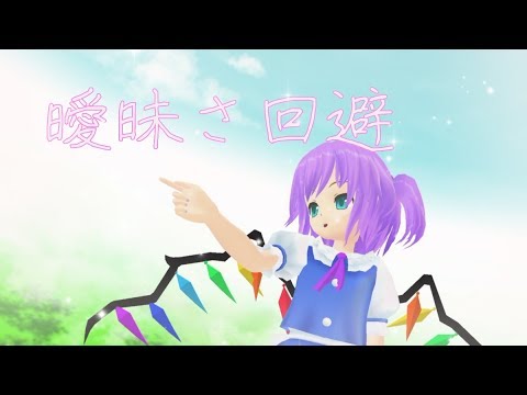 【MMD】松で曖昧さ回避