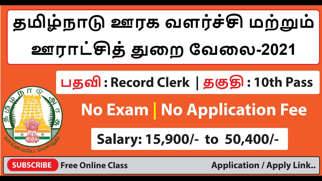 Tamil Nadu Rural Development 2021 | Record Clerk Recruitment | Tamil Nadu Government Jobs | Tamil