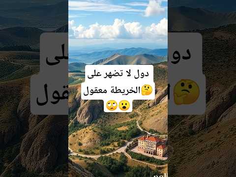 دول موجودة لكنها لا تظهر على أي خريطة