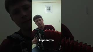 Аэропорты. музыка и слова Л. Агутин