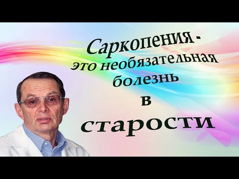 Саркопения  - это необязательная болезнь в старости  Видеобеседа для ВСЕХ.