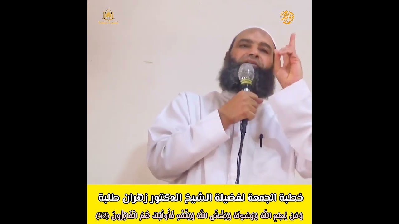 أسباب الفوز في الدنيا والآخرة || خطبة جمعة بليغة لفضيلة الشيخ الدكتور زهران طلبة.