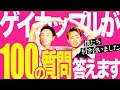 【ゲイ】ゲイカップルが答える100の質問がカオス過ぎて謎時空に引きずり込まれた【カップル】