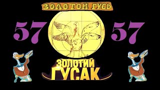 картинка: Анекдоты - Золотой Гусь № 57