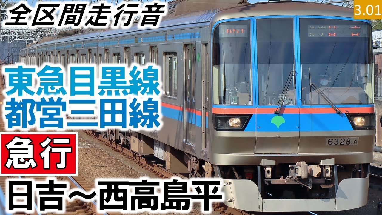 【全区間走行音】都交6300形（6320編成6両）三菱IGBT-VVVF（IPM）制御 東急目黒線・都営三田線［急行］日吉～西高島平【ハイレゾ音源】