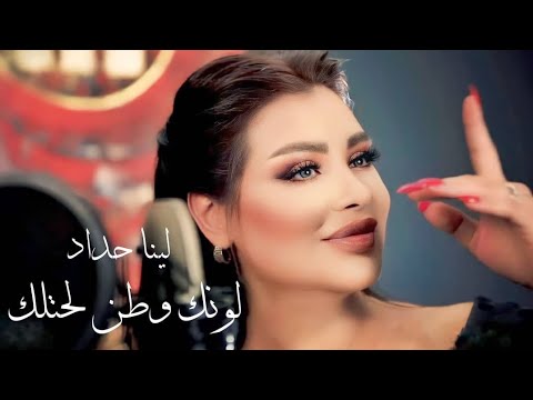Lina Haddad - Lawnak Watan (Official Music Video) | لينا حداد - لونك وطن لحتلك