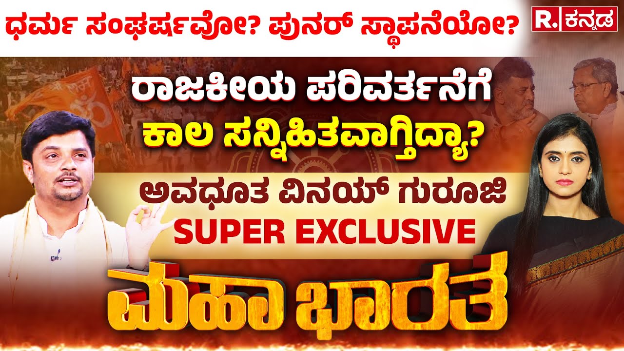 Avadhootha Sri Vinay Guruji EXCLUSIVE: ಧರ್ಮಗುರುಗಳೇ ದಾರಿ ತಪ್ಪಿದ್ರೆ ಹೇಗೆ? | D.K ಶಿವಕುಮಾರ್​ CM ಆಗ್ತಾರಾ?