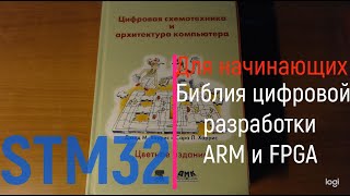 STM32. Библия цифровой разработки на ARM и FPGA