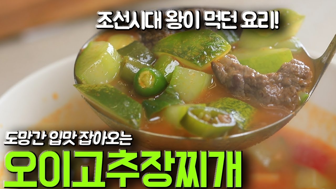 오이 고추장찌개