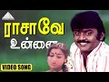 ராசாவே உன்ன Video Song | Vaidehi Kathirunthal Movie Songs | Vijayakanth | Revathi | Ilaiyaraaja