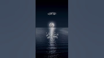 سورةالاحزاب |القارئ محمد بن خالد المبارك|يوم الجمعة#quran #الجمعة #اكسبلور #قرآن