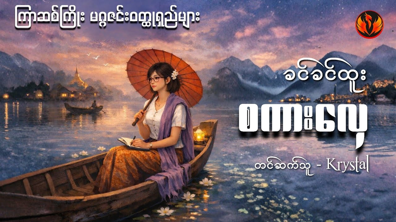 စကားလှေ (ကြာဆစ်ကြိုးမဂ္ဂဇင်းဝတ္ထုရှည်များ) -ခင်ခင်ထူး