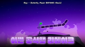 Riya - Butterfly Planet (KOTDARI Remix) / ADOFAI PLAY