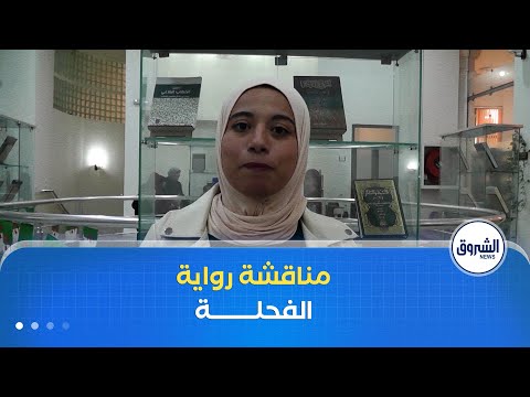 الفحلة صرخة أدبية للتذكير بتضحي يات حرائر الجزائر
