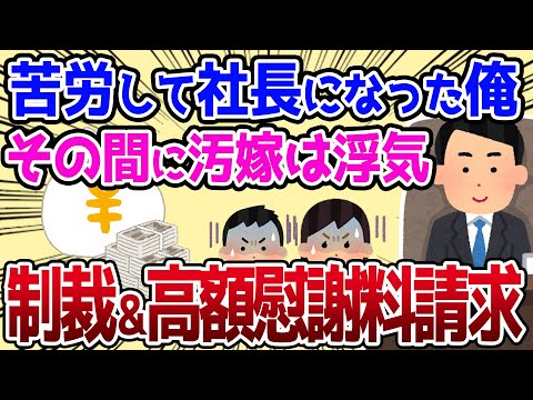 【2ch修羅場スレ】苦労して会社を立ち上げ社長になった俺。その間に汚嫁は浮気して使い込み。間男共に制裁して１億請求【ゆっくり解説】