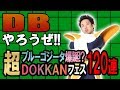 【R藤本】DBやろうぜ!! 其之七十七 ブルーゴジータ爆誕なるか！？超DOKKANフェス120連ガシャ【ドッカンバトル】