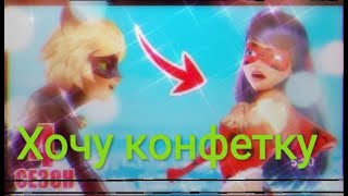 Клип Леди баг и Супер кот на песню "Хочу конфетку"