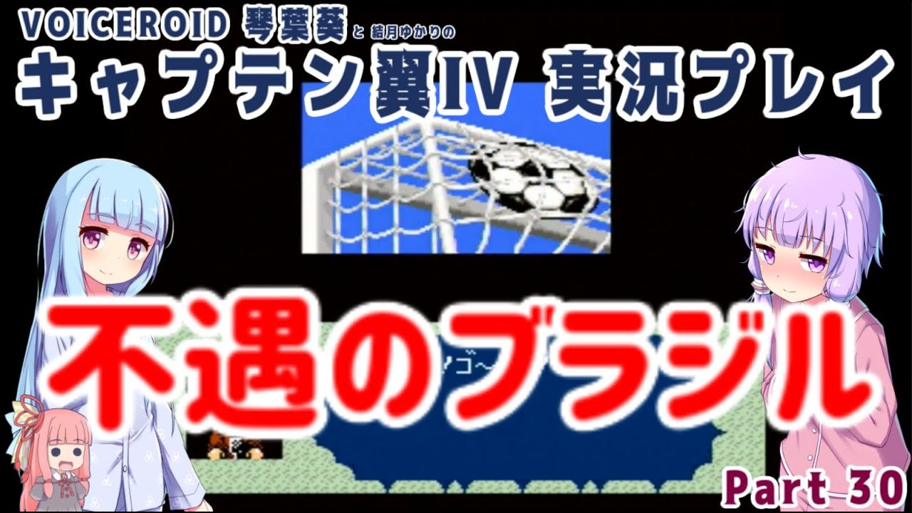 キャプテン翼iv 糸目キャラは強キャラ説 Part29 Voiceroid実況 Youtube
