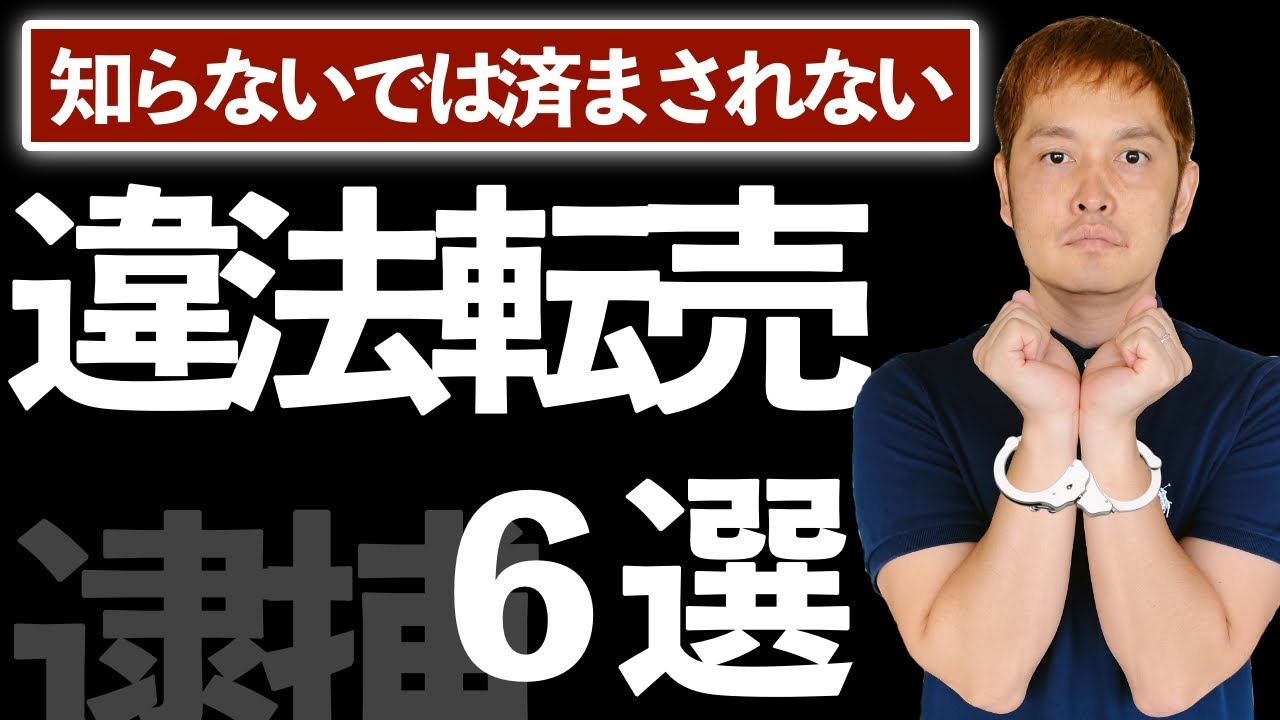 絶対やってはいけない違法な転売6選【マジで逮捕された人います