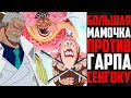 НАПАДЕНИЕ БИГ МАМ НА ДОЗОР | ГАРП И СЕНГОКУ ПРОТИВ БОЛЬШОЙ МАМОЧКИ | БИГ МАМ НАПАЛА НА МАРИНФОРД