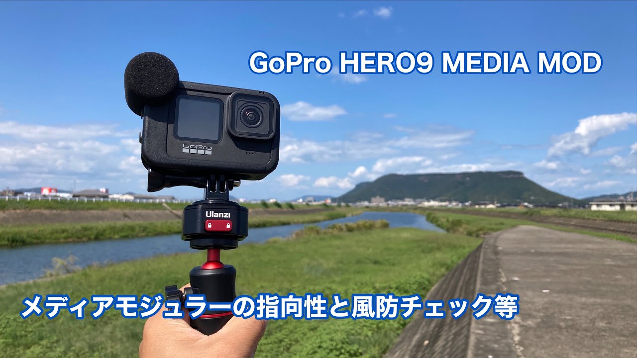 GoPro HERO9 MEDIA MOD メディアモジュラーの指向性と風防チェック等