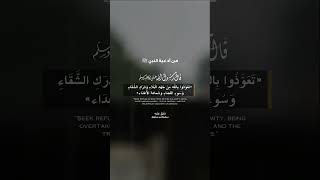 استعيذوا بالله من جهد البلاء، ومن درك الشقاء، ومن سوء القضاء، ومن شماتة الأعداء || حديث