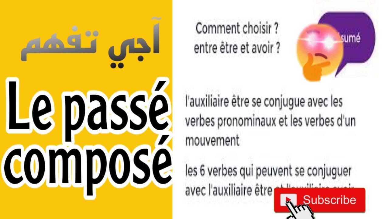 آجي تفهم زمن الماضي المركب (درس شامل) | Le passé composé
