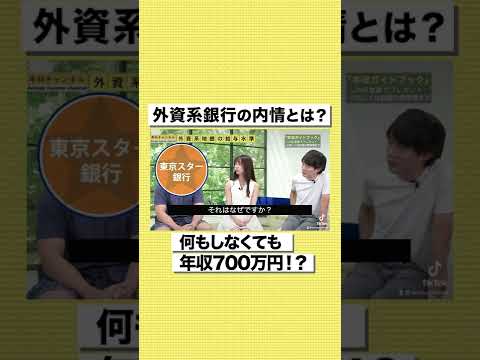 【東京スター銀行】何もしなくても年収700万円！？外資系銀行のリアルな給料事情を大公開#shorts
