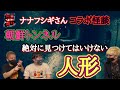 ナナフシギさんコラボ怪談【トンネルに落ちていた人形】