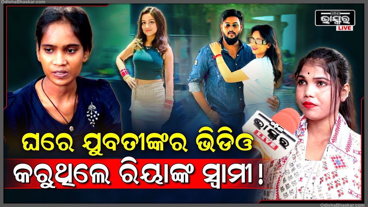 ରିୟାଙ୍କ ସ୍ବାମୀ ବର୍ଷାର ଭିଡ଼ିଓ ବନାଇଥିଲେ , ଡରିଯାଇ ରାଜି ହୋଇଥିଲା ବର୍ଷା.. ଫଶିବେ ରିୟା!