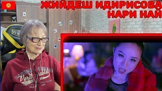 Жийдеш Идирисова Нари най Реакция | Реакция бабушки на Жийдеш Идирисова Нари най / Хит 2018