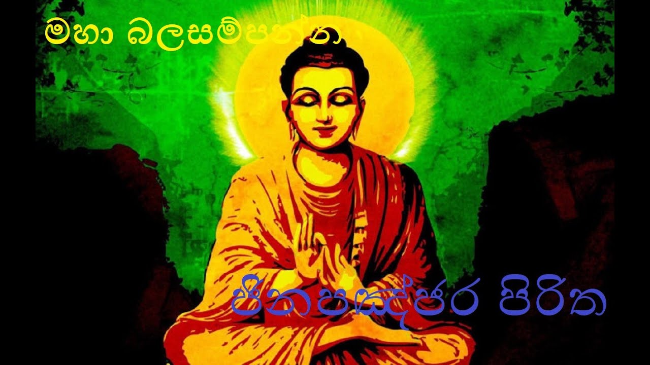 Jinapanjara Piritha – The Armour of the Buddha 🕉️ | Buddhist Pirith for ...