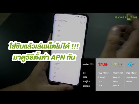 ใส่ซิมแล้วเล่นเน็ตไม่ได้ มาดูวิธีตั้งค่า APN กัน !!!