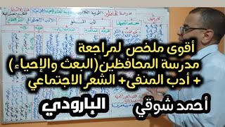 مراجعة وملخص مدرسة المحافظين(المدرسة الكلاسيكية) مدرسة البعث والحياء، المدرسة الاتباعية، أدب المنفى