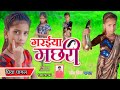  songpriya pagal danc bhojpuri garaiya machhari2023