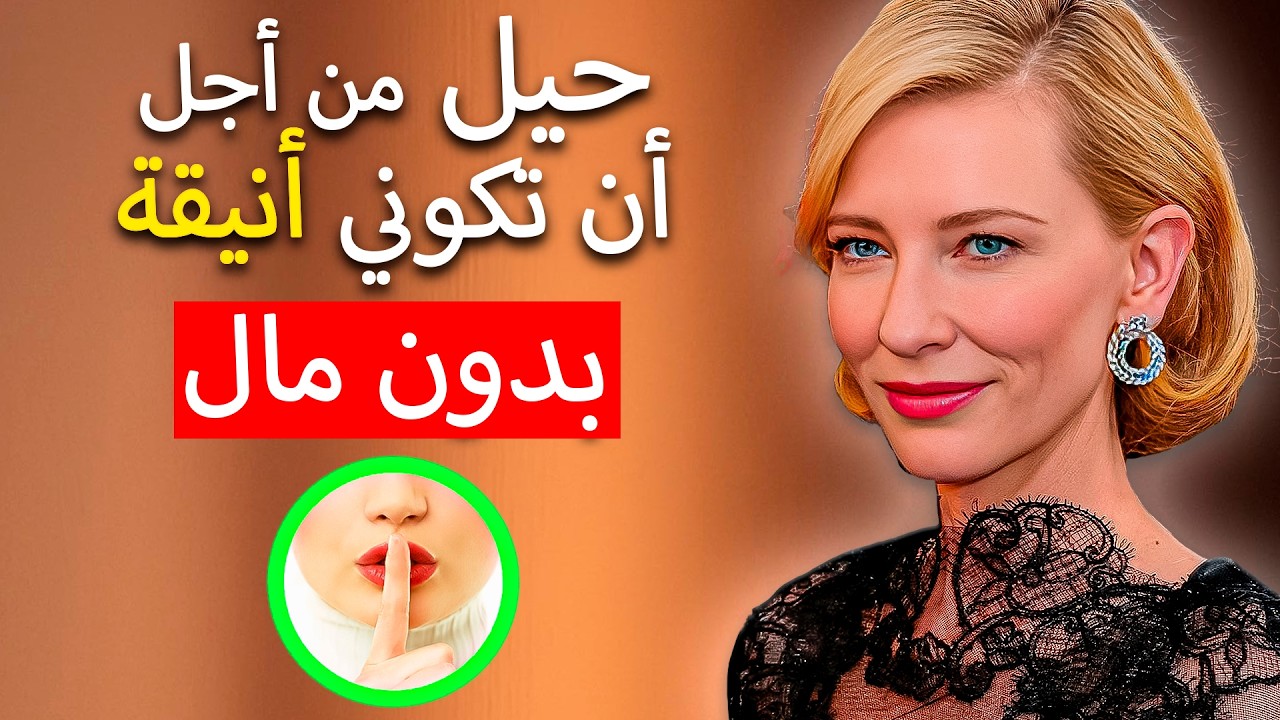 حيل لتبدين أنيقة دون إنفاق الكثير من المال