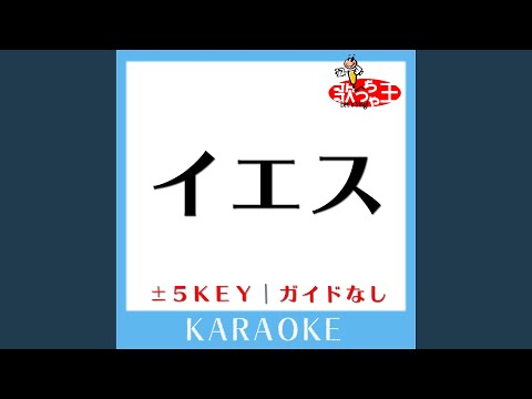 イエス -4Key (原曲歌手:Acid Black Cherry)